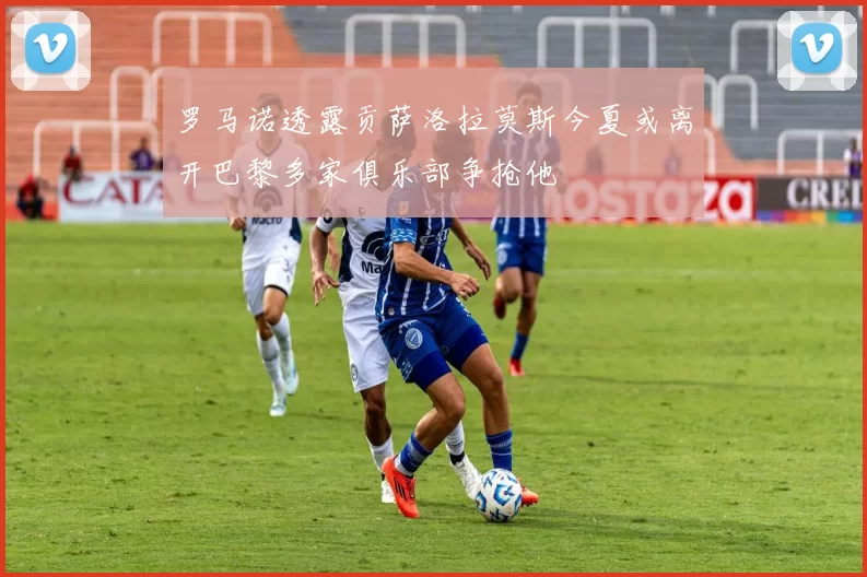 罗马诺透露贡萨洛拉莫斯今夏或离开巴黎多家俱乐部争抢他