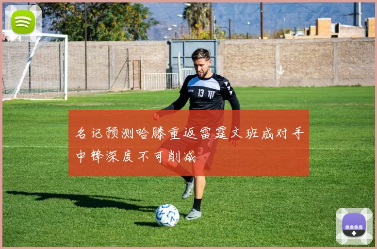 名记预测哈滕重返雷霆文班成对手中锋深度不可削减