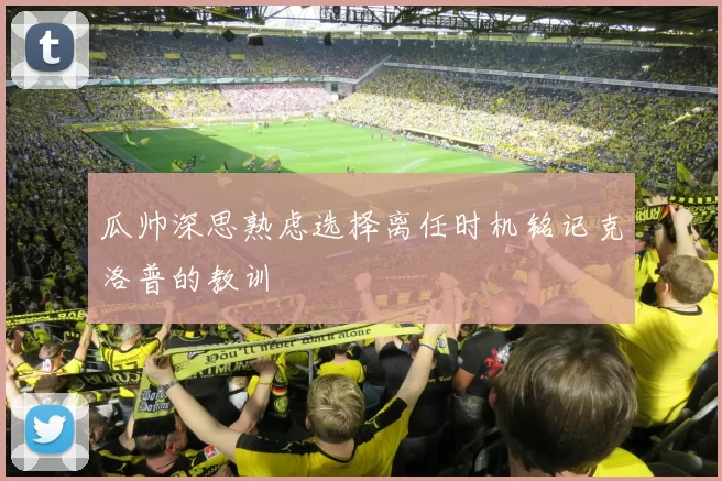 瓜帅深思熟虑选择离任时机铭记克洛普的教训
