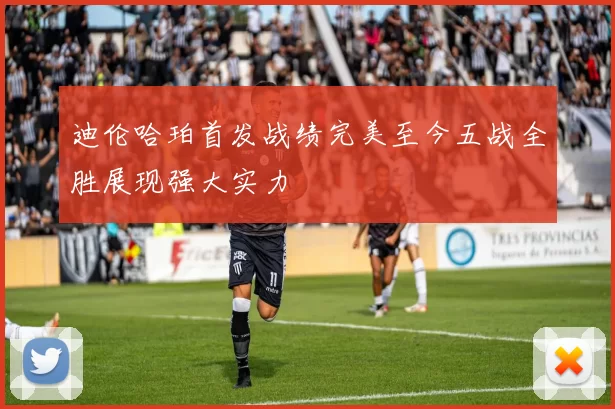 迪伦哈珀首发战绩完美至今五战全胜展现强大实力