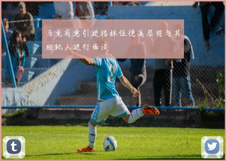 马竞有意引进格林伍德高层将与其经纪人进行面谈