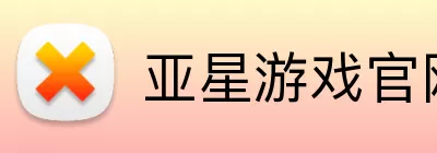 亚星游戏官网 logo